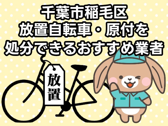 稲毛区　放置自転車・原付を処分できるおすすめ不用品回収業者